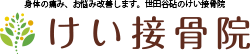 身体の痛み、お悩み改善します。世田谷砧のけい整骨院　けい接骨院