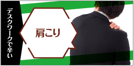 肩こり デスクワークが辛い